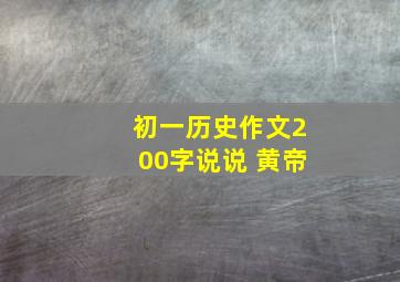 初一历史作文200字说说 黄帝